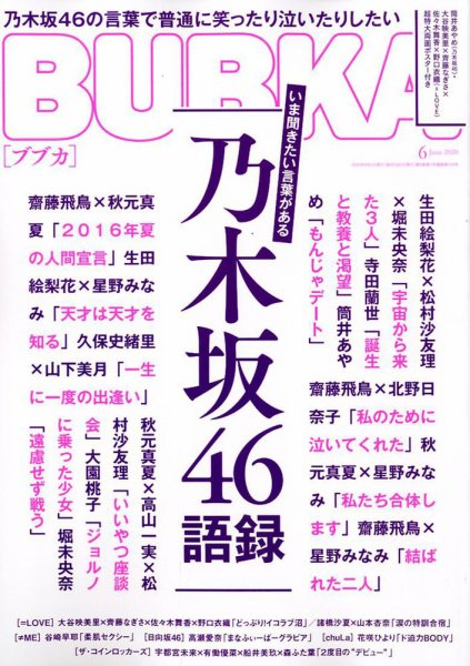 BUBKA（ブブカ） 2020年6月号 (発売日2020年04月30日) 表紙