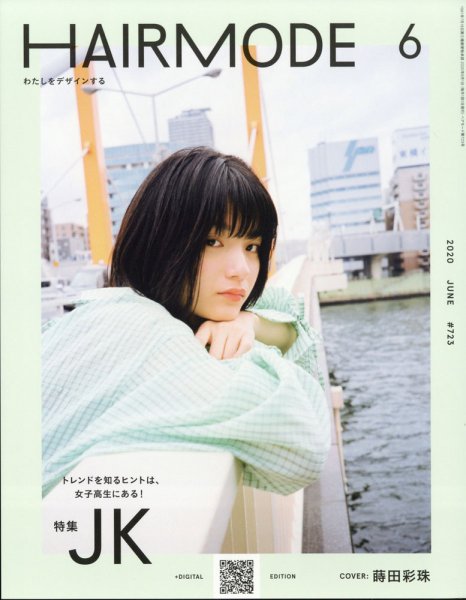 ヘアモード (HAIR MODE) 2020年6月号 (発売日2020年05月01日) 表紙
