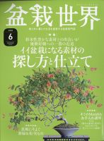 盆栽世界 2020年6月号 表紙