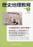 歴史地理教育 2020年5月号 (発売日2020年04月28日) 表紙