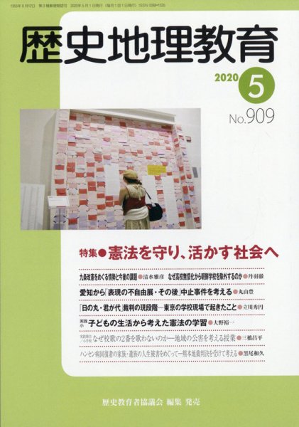 歴史地理教育 2020年5月号 (発売日2020年04月28日) 表紙