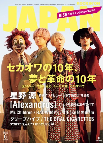ROCKIN’ON JAPAN（ロッキング・オン・ジャパン） 2020年6月号 (発売日2020年04月30日) 表紙