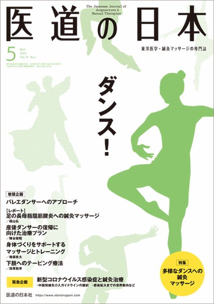 医道の日本 2020年5月号 (発売日2020年05月01日) 表紙