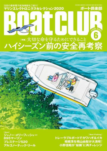 BoatCLUB（ボート倶楽部） 6月号 (発売日2020年05月02日) 表紙