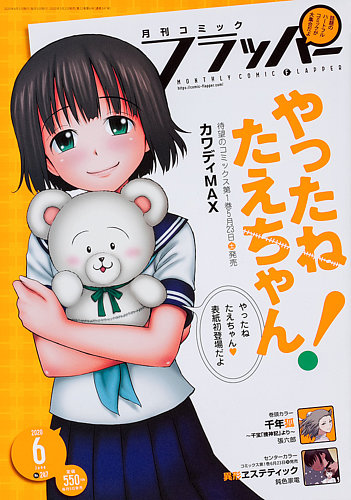 コミックフラッパー 2020年6月号 (発売日2020年05月02日) | 雑誌/定期