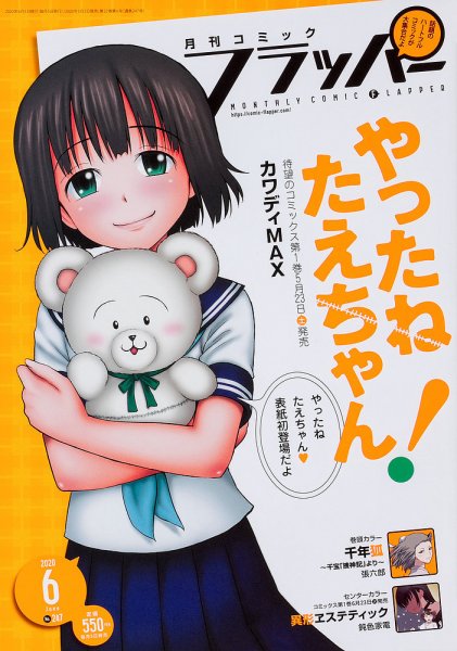 コミックフラッパー 2020年6月号 (発売日2020年05月02日) 表紙