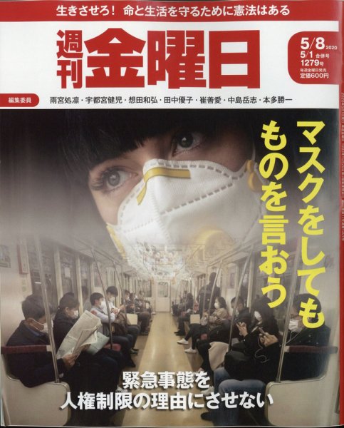 週刊金曜日 1279号 (発売日2020年05月01日) 表紙