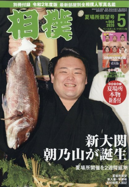 相撲 2020年5月号 (発売日2020年05月01日) 表紙