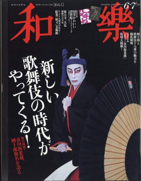和樂(和楽) 2020年6月号 (発売日2020年05月01日) 表紙