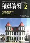 積算資料 2月号 表紙