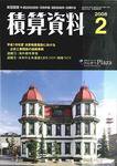 積算資料 2月号 (発売日2008年01月20日) 表紙