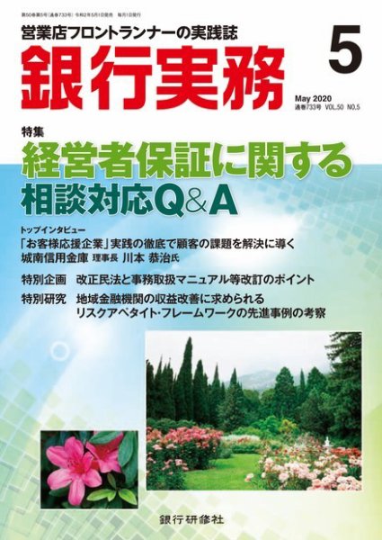 銀行実務 2020年5月号 (発売日2020年05月01日) 表紙