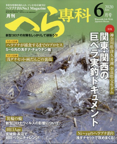 へら専科 2020年6月号 (発売日2020年05月02日) 表紙
