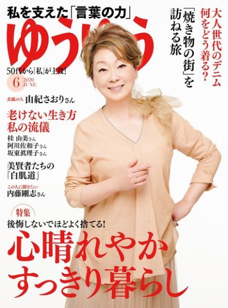 ゆうゆう 2020年6月号 (発売日2020年04月30日) 表紙