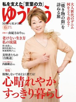 ゆうゆう 2020年6月号 (発売日2020年04月30日) 表紙