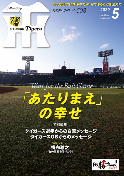 月刊タイガース 2020年5月号508号 (発売日2020年05月09日) 表紙