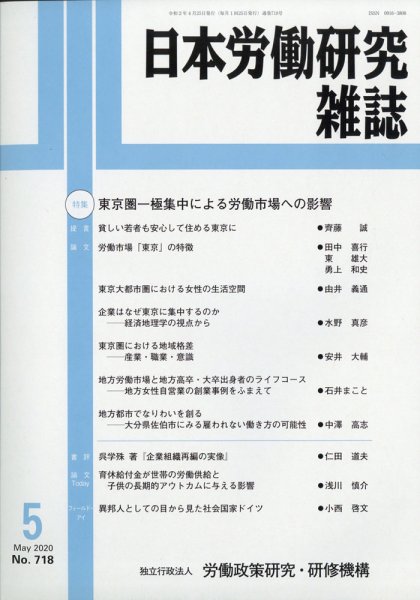 日本労働研究雑誌 2020年5月号 (発売日2020年04月28日) 表紙