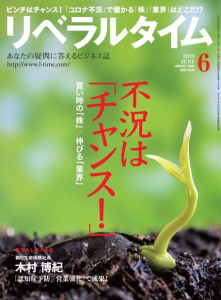 月刊リベラルタイム 2020年6月号 (発売日2020年05月02日) 表紙