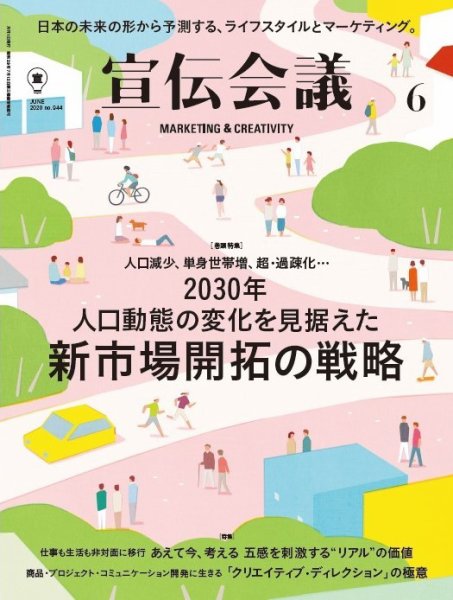 宣伝会議 2020年6月号 (発売日2020年05月01日) 表紙