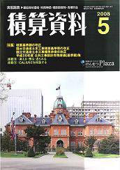 積算資料 5月号 (発売日2008年04月20日) 表紙