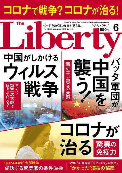 ザ・リバティ 2020年6月号 (発売日2020年04月30日) 表紙