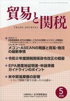貿易と関税 2020年5月号 表紙