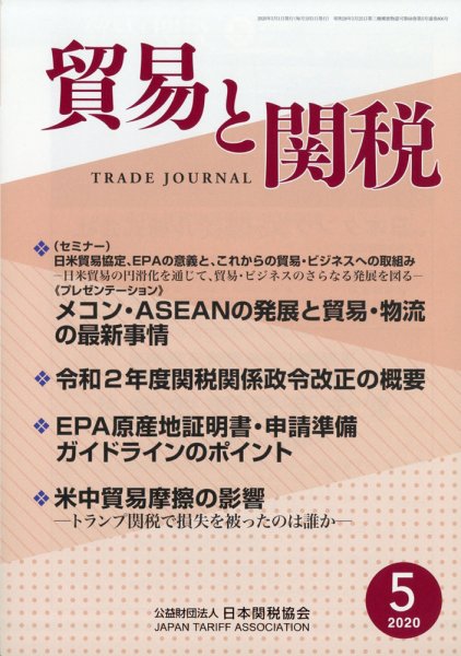 貿易と関税 2020年5月号 (発売日2020年05月08日) 表紙