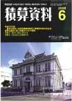 積算資料 6号 (発売日2008年05月20日) 表紙