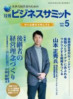 月刊ビジネスサミットのバックナンバー 雑誌 定期購読の予約はfujisan