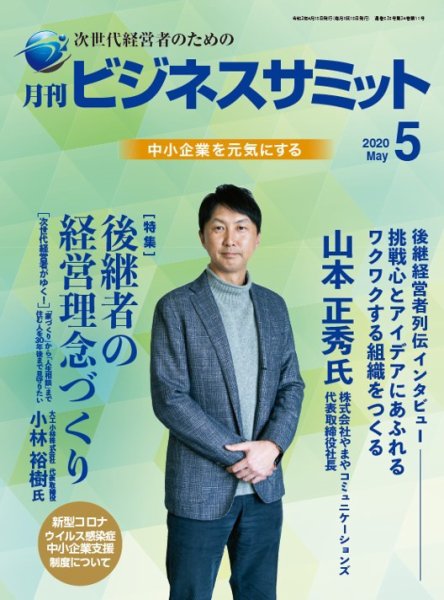 月刊次世代経営者 2020年5月号 (発売日2020年05月01日) 表紙
