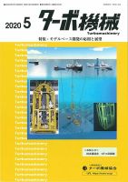 ターボ機械 2020年5月号 表紙