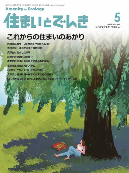 住まいとでんき 2020年5月号 (発売日2020年05月05日) 表紙