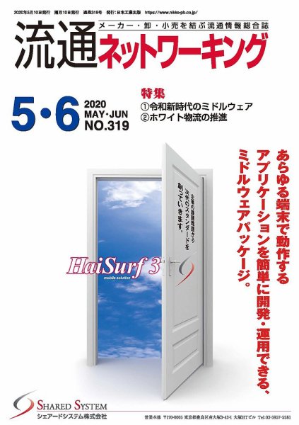 流通ネットワーキング 2020年5・6月号 (発売日2020年05月05日) 表紙