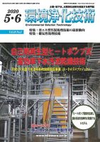 環境浄化技術 2020年5・6月号 (発売日2020年05月01日) 表紙