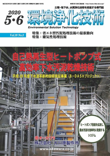 環境浄化技術 2020年5・6月号 (発売日2020年05月01日) 表紙
