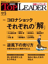 日経トップリーダー 2020年05月01日発売号 表紙