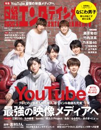 日経エンタテインメント！ 2020年6月号 (発売日2020年05月02日) 表紙