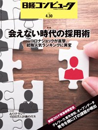 日経コンピュータ 2020年4/30号 (発売日2020年04月30日) 表紙