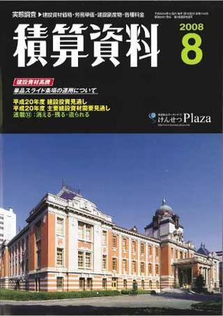 積算資料 8月号 (発売日2008年07月20日) 表紙