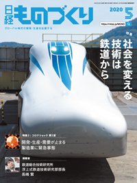 日経ものづくり 2020年05月01日発売号 表紙