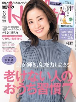日経ヘルス 2020年6月号 (発売日2020年04月30日) 表紙