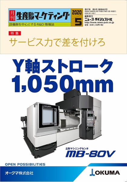 月刊生産財マーケティング 2020年5月号 (発売日2020年05月01日) 表紙