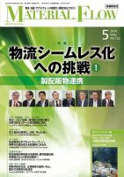 月刊マテリアルフロー 2020年5月号 表紙