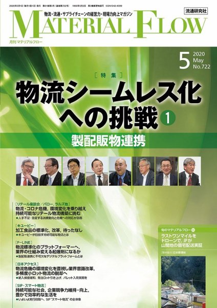 月刊マテリアルフロー 2020年5月号 (発売日2020年05月01日) 表紙