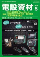 月刊電設資材 5月号 表紙