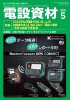 月刊電設資材 5月号 (発売日2020年05月01日) 表紙