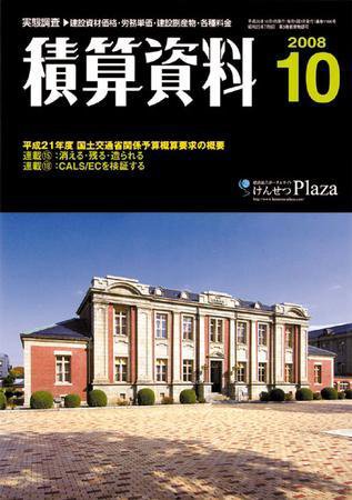 積算資料 10月号 (発売日2008年09月20日) 表紙