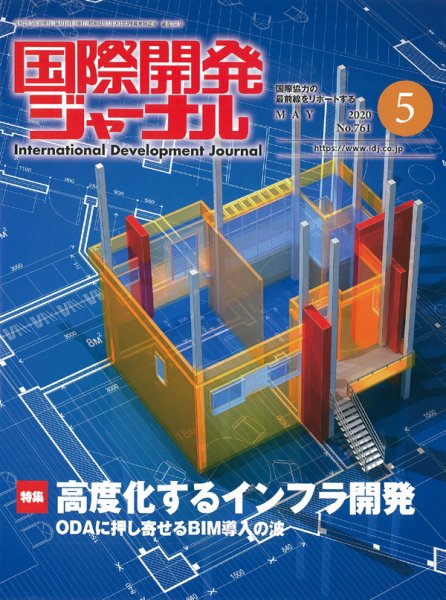 国際開発ジャーナル No.761 (発売日2020年05月01日) 表紙