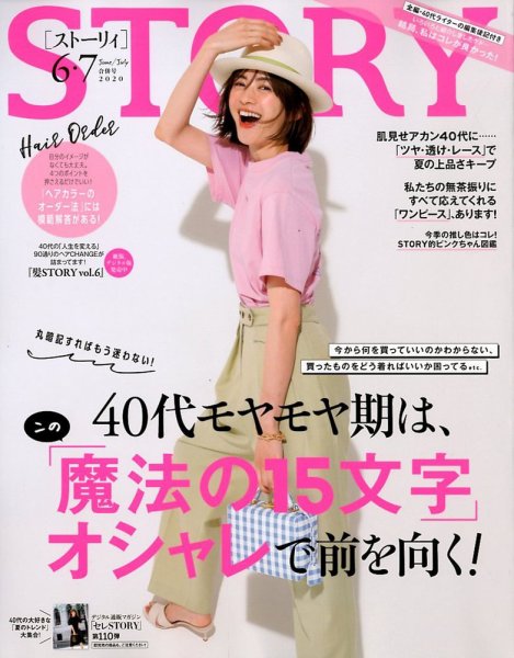 STORY（ストーリィ） 2020年6・7月号 (発売日2020年04月30日) 表紙