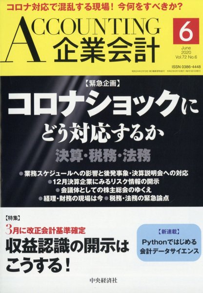 企業会計 2020年6月号 (発売日2020年05月02日) 表紙